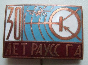 30 лет РАУСС