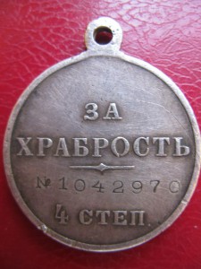 За Храбрость Николай II № 1 042 970