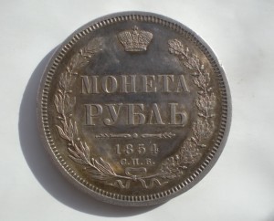 Рубль 1854 хороший