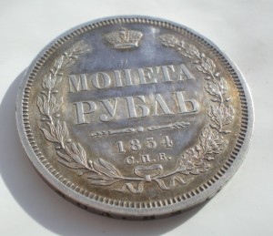 Рубль 1854 хороший