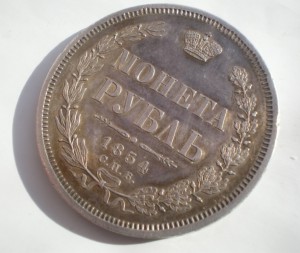 Рубль 1854 хороший