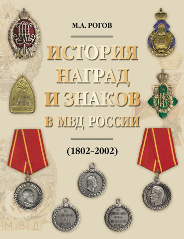 ИСТОРИЯ НАГРАД и ЗНАКОВ в МВД России - КАТАЛОГ -КНИГА