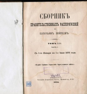 Сборник правительственных распоряжений по казачьим войскам.