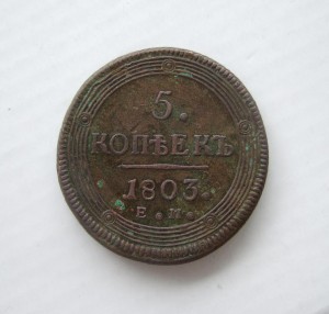 5 копеек 1803 ЕМ