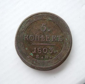 5 копеек 1803 ЕМ