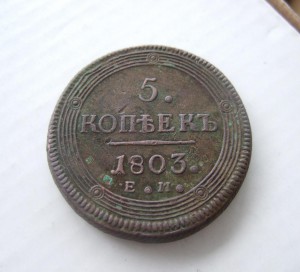 5 копеек 1803 ЕМ