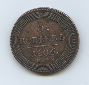 5 копеек 1806 ЕМ