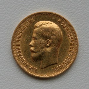 10 рублей, 1899г, Николай II