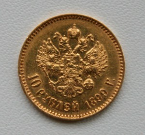 10 рублей, 1899г, Николай II