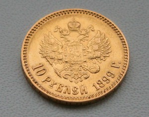 10 рублей, 1899г, Николай II