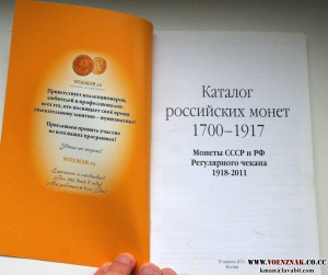 Каталог Российских монет 1700-1917гг. издание 2011г.