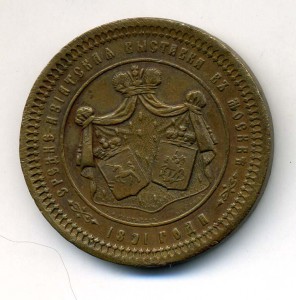 Среднеазиатская выставка 1891 г. ФИКС
