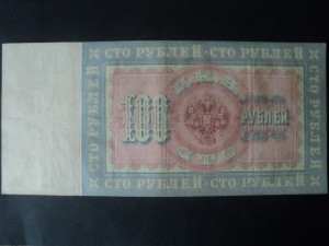 100 руб. 1898 г. Коншин - Гр. Иванов