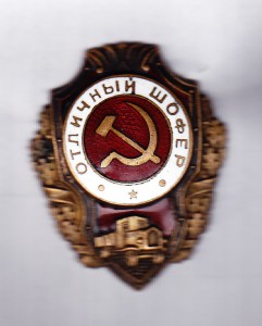 Отличный шофер,Победа.
