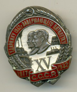 Ударнику 1932 года завершающего пятилетку. Серебро.