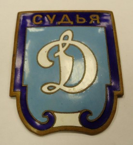 БОЛЬШОЙ ЗНАК - "СУДЬЯ - Д" - спортобщество МВД