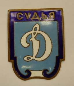 БОЛЬШОЙ ЗНАК - "СУДЬЯ - Д" - спортобщество МВД