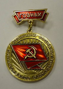 Отличник СС Гознака + документ заполненный 1962г.