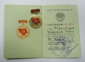 Отличник СС Гознака + документ заполненный 1962г.