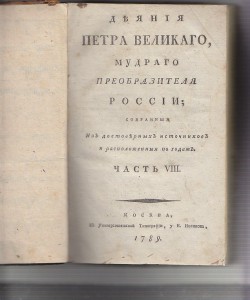 деяния Петра Великого Голиков т.8 1789г