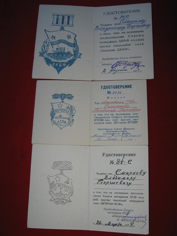 Ветеран трех флотов- Смирнов В.Г.