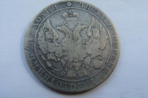 25 КОПЕЕК 1837г.