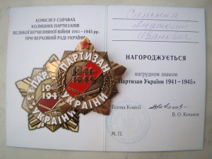 Знак "Партизан Украины" с документом.