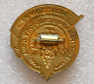 Молодому виноградарю и садоводу Дона