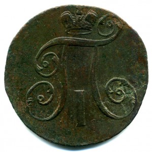 2 коп. 1797г.(А.М.)