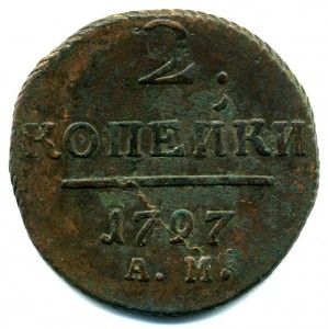 2 коп. 1797г.(А.М.)