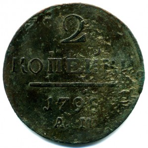 2 коп. 1798г. (А.М.)