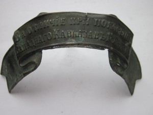 Лента За отличиепри покорении Западного Кавказа в 1864 году