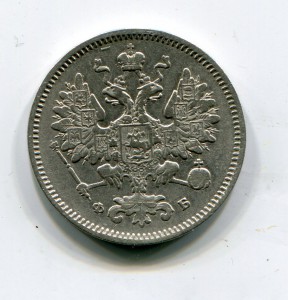 15 копеек 1860г.