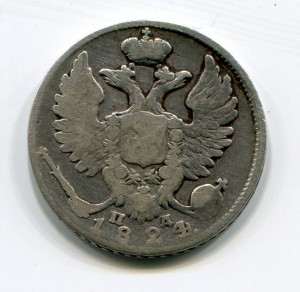 10 копеек 1824г.