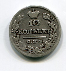 10 копеек 1824г.