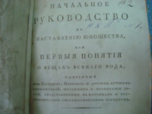 Начальное руководство к наставлению юношества.1815 г.