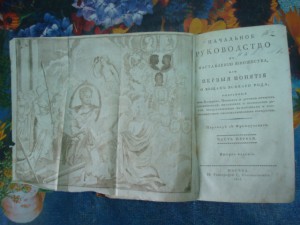 Начальное руководство к наставлению юношества.1815 г.
