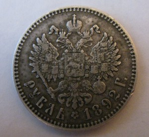 Рубль 1892 VF