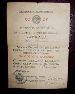 Три дока на Кавказ, док ЗПНГ