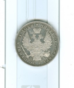 рубль 1851 года ,Георгий без плаща