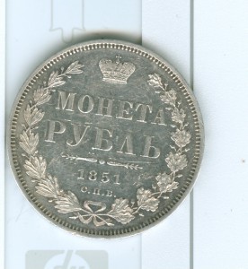 рубль 1851 года ,Георгий без плаща
