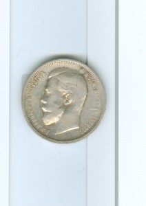 50 коп 1912 года