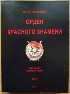 Орден Красного знамени. Справочник кавал. с номерами наград.