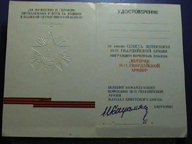 Чистый док на ветерана армии с факсимилье Баграмяна