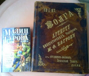 Волга. А.С.Размадзе 1896г.В подарок артисту Имп.Театра.М.Ф.Б
