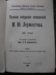 Лермонтов М.Ю. Полное собрание сочинений в 5-ти томах. 1910г