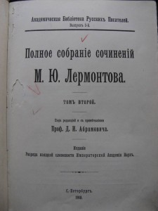 Лермонтов М.Ю. Полное собрание сочинений в 5-ти томах. 1910г