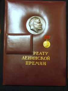 Лауреат Ленинской премии №683 на доках