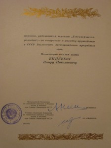 Лауреат Ленинской премии №683 на доках