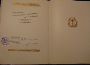 Лауреат Ленинской премии №683 на доках